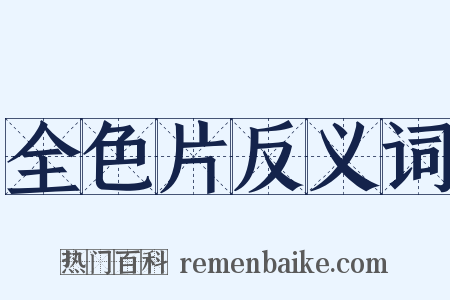 全色片反义词是什么意思的图片